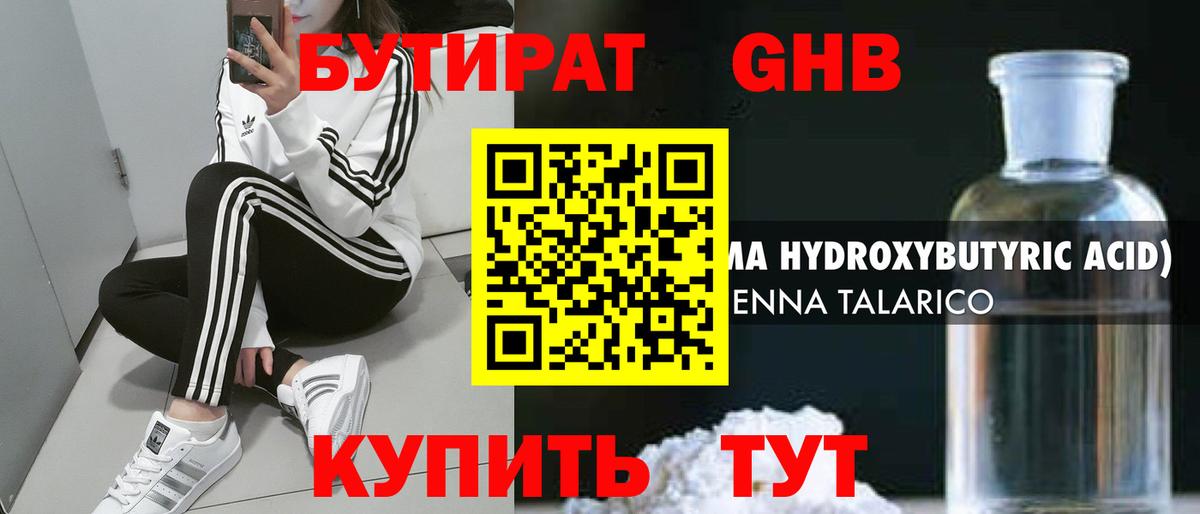 Бутират Butirat Гатчина